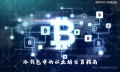 冷钱包中的以太坊交易指