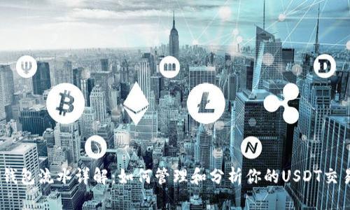 USDT钱包流水详解：如何管理和分析你的USDT交易记录