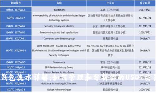 USDT钱包流水详解：如何管理和分析你的USDT交易记录