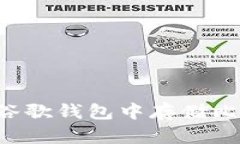 如何安全地在谷歌钱包中
