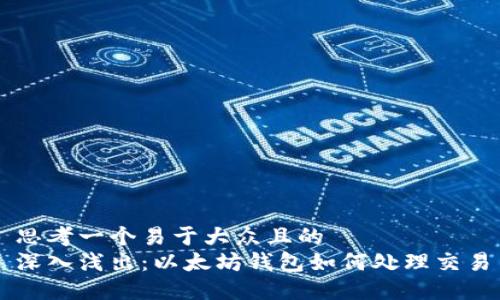 思考一个易于大众且的  
深入浅出：以太坊钱包如何处理交易