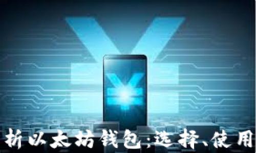 
全面解析以太坊钱包：选择、使用与安全