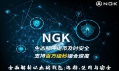 全面解析以太坊钱包：选