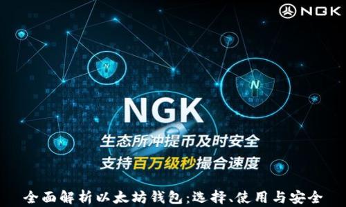 
全面解析以太坊钱包：选择、使用与安全