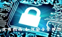 比特币钱包使用指南：如