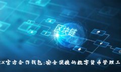TRX官方合作钱包：安全便