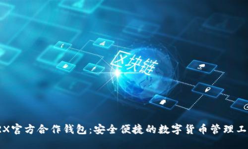 TRX官方合作钱包：安全便捷的数字货币管理工具