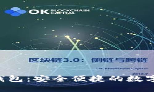 TRX官方合作钱包：安全便捷的数字货币管理工具