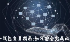 比特币冷钱包交易指南：
