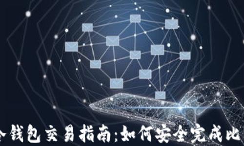 
比特币冷钱包交易指南：如何安全完成比特币交易