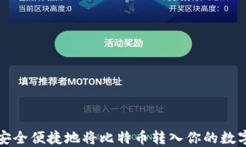 
如何安全便捷地将比特币转入你的数字钱包