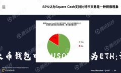 如何在火币钱包中将USDT兑