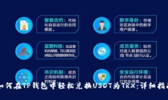 如何在TP钱包中轻松兑换