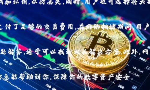 为了帮助你了解如何将Shiba Inu（SHIB）转移到IM钱包，我们可以先提供一个详细的操作指南，然后讨论一些相关问题。以下是相关的、关键词和提纲。

  如何将Shiba Inu（SHIB）转移到IM钱包？ / 

 guanjianci Shiba Inu, IM钱包, 加密货币转账, 数字货币安全 /guanjianci 

## 内容主体大纲

1. **引言**
   - 简要介绍Shiba Inu（SHIB）和IM钱包。

2. **什么是Shiba Inu（SHIB）？**
   - SHIB的背景和起源
   - SHIB的市场现状及其潜力

3. **IM钱包概述**
   - IM钱包的功能和特点
   - 为何选择IM钱包

4. **转移SHIB到IM钱包的准备**
   - 安装和设置IM钱包
   - 准备SHIB的交易信息

5. **实际操作步骤**
   - 从交易所提取SHIB的步骤
   - 将SHIB转移到IM钱包的具体步骤
   - 转账过程中的注意事项

6. **安全性考虑**
   - 如何确保转账过程中的安全
   - IM钱包的安全特性

7. **常见问题解答**
   - 7个常见问题及其详细解答

8. **总结**
   - 重申转移SHIB到IM钱包的重要性和注意事项。

## 相关问题

1. **什么是Shiba Inu（SHIB），它如何在加密货币市场中脱颖而出？**
2. **IM钱包有什么优势，为什么用户应该选择这个钱包？**
3. **怎样创建和设置IM钱包，以便接收Shiba Inu（SHIB）？**
4. **在将Shiba Inu（SHIB）从交易所提取到IM钱包时会遇到哪些问题？**
5. **在转移SHIB时，如何确保交易的安全性和隐私？**
6. **转账失败的常见原因是什么，如何解决这些问题？**
7. **如果我在转账过程中遭遇问题，有哪些途径可以获得帮助？**

### 详细介绍每个问题

#### 1. 什么是Shiba Inu（SHIB），它如何在加密货币市场中脱颖而出？
Shiba Inu（SHIB）是一种起源于2020年的去中心化加密货币，旨在以狗狗币（DOGE）为灵感而创建。SHIB被称为“DOGE杀手”，其社区包含大量的投资者和支持者。SHIB的最大吸引力在于其低价格和潜在的高回报，吸引了许多小额投资者。此外，SHIB还具有丰富的生态系统，包括去中心化金融（DeFi）项目、NFT市场等。SHIB的成功不仅依赖于其技术和生态，还源于强大的社区支持和社交媒体的推波助澜。

#### 2. IM钱包有什么优势，为什么用户应该选择这个钱包？
IM钱包是一款流行的数字货币钱包，具有安全、易于使用、功能丰富的特点。相对于其他钱包，IM钱包的优势在于：首先，它拥有多种加密货币支持，包括SHIB。其次，IM钱包提供了较高的安全性，通过多个安全层保护用户资产。此外，IM钱包用户界面友好，适合所有级别的用户，从新手到专业投资者均可使用。此外，IM钱包还支持一键转账、实时交易和多设备同步，极大地方便了用户的日常使用。

#### 3. 怎样创建和设置IM钱包，以便接收Shiba Inu（SHIB）？
创建IM钱包的过程简单明了。用户首先需要下载IM钱包的应用程序并完成安装。接着，按照应用程序的指引创建一个新的钱包，系统会要求用户设置一个安全密码，并生成一组助记词。这组助记词至关重要，用户需要将其安全保存，以备将来恢复钱包。创建成功后，用户可以在IM钱包的界面中找到自己的SHIB地址，之后就可以将SHIB转移到这个地址。用户还应确保在设置过程中启用双重认证，以增加钱包的安全性。

#### 4. 在将Shiba Inu（SHIB）从交易所提取到IM钱包时会遇到哪些问题？
用户在将SHIB从交易所提取到IM钱包时，可能会遇到几个常见问题。首先，确保输入的IM钱包地址正确无误，因为任何错误都会导致资金的永久损失。其次，一些交易所还需要用户完成身份验证，可能需要提供身份证明。交易所的提现限额也可能影响用户提取资金的速度和数量。最后，交易所的提取处理时间不同，用户应耐心等待。了解这些潜在问题可以帮助用户更顺利地进行资金转移。

#### 5. 在转移SHIB时，如何确保交易的安全性和隐私？
确保SHIB转移的安全性和隐私，用户可以采取多种措施。首先，始终确认在安全的网络环境中进行交易，避免公共Wi-Fi。其次，使用强密码和双重认证来保护IM钱包。此外，定期备份助记词和私钥，以防丢失。同时，用户也可选择将大部分资产存放在冷钱包中，只在需要时才转移到热钱包。遵循这些安全措施将显著减少被攻击或盗取资产的风险。

#### 6. 转账失败的常见原因是什么，如何解决这些问题？
转账失败的原因有多种，其中最常见的包括错误的钱包地址、网络拥堵、账户余额不足、未支付交易费用等。如果转账失败，用户首先应确认输入的钱包地址是否正确，然后检查余额，确保支付了足够的交易费用。在网络拥堵期间，用户可选择适当的时机再进行转账。此外，用户也可以查看交易所的公告，了解当前的服务状态。如需进一步帮助，用户可联系交易所或钱包客服。

#### 7. 如果我在转账过程中遭遇问题，有哪些途径可以获得帮助？
如果在转账过程中遇到问题，用户可以通过多种方式寻求帮助。首先，许多交易所和钱包都设有在线客服支持，用户可以直接询问。其次，用户可查阅IM钱包或交易所的帮助中心和常见问题解答，通常可以找到相关解决方案。此外，网络上也有很多社区或论坛（如Reddit、Telegram交流群），用户可以在这些平台上提出问题并获得社区的帮助。确保寻求专业的支持，以确保问题得到妥善解决。

### 总结
将Shiba Inu（SHIB）转移到IM钱包的过程并不复杂，但用户在操作时需注意安全性和详细步骤。通过正确设置IM钱包、了解SHIB及相关问题，可以确保顺利、安全地完成转账。希望上述信息能帮助到你，保障你的数字资产安全。