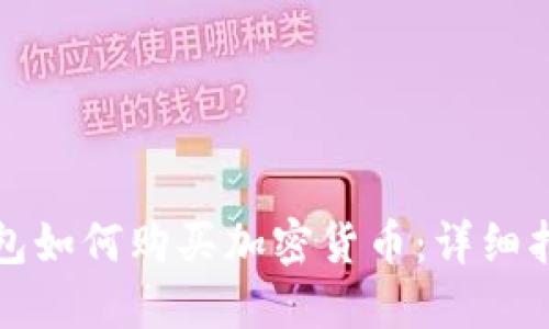 以太坊钱包如何购买加密货币：详细指南与步骤