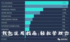 IM Token 钱包使用指南：轻