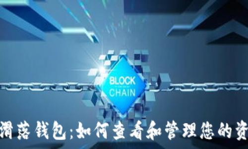   
以太坊滑落钱包：如何查看和管理您的资产安全