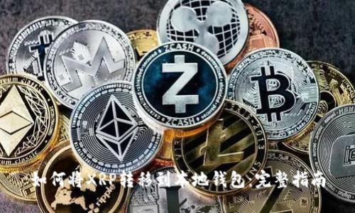 如何将XRP转移到本地钱包：完整指南