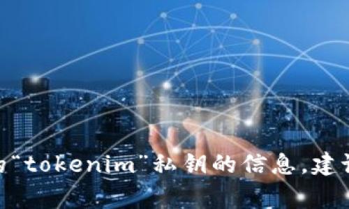 私钥的位数通常与具体的区块链网络或加密货币有关。以最常用的以太坊（Ethereum）和比特币（Bitcoin）为例：

1. **以太坊的私钥**：以太坊使用256位的私钥，通常以64个十六进制字符表示（每个字符占4位）。

2. **比特币的私钥**：比特币私钥同样是256位，通常以64个十六进制字符的形式表示。

不同的区块链和加密货币可能会有不同的私钥生成和表示方式，但大多数现代加密货币遵循上述标准。如果你在寻找特定的“tokenim”私钥的信息，建议查阅相关文档或者官方资源。如果“tokenim”指的是具体的项目或代币，确认私钥的位数通常可以在该项目的文档中找到。