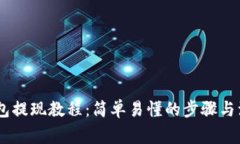 USDT钱包提现教程：简单易