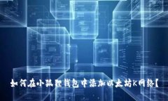 如何在小狐狸钱包中添加