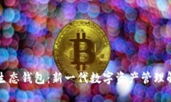瑞波币生态钱包：新一代