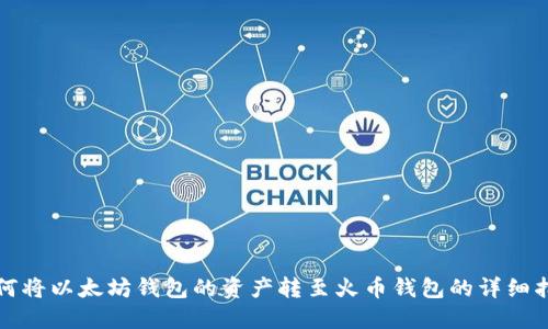 如何将以太坊钱包的资产转至火币钱包的详细指南