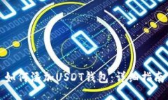 如何添加USDT钱包：详细指
