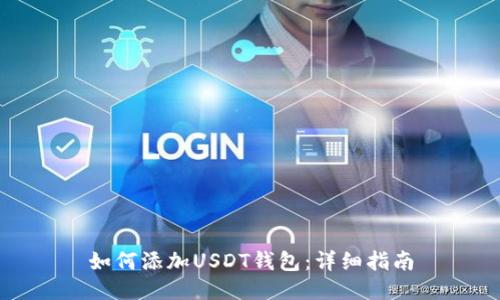 如何添加USDT钱包：详细指南