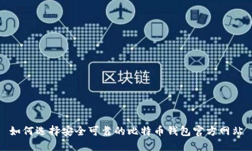如何选择安全可靠的比特币钱包官方网站