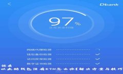 优质以太坊钱包没有ETH怎