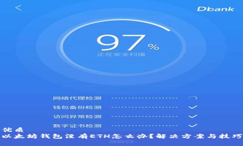 优质
以太坊钱包没有ETH怎么办？解决方案与技巧