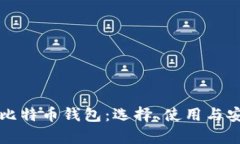 深入了解比特币钱包：选