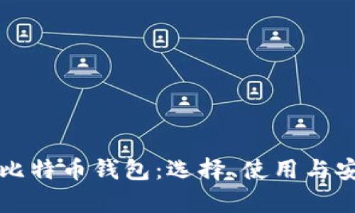 深入了解比特币钱包：选择、使用与安全性分析