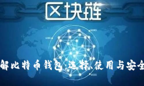 深入了解比特币钱包：选择、使用与安全性分析