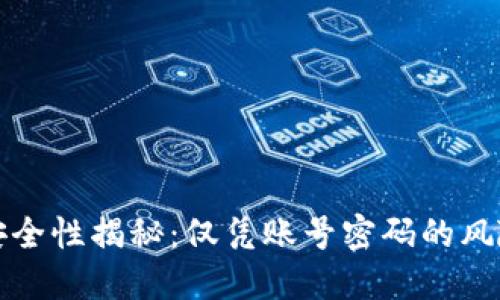 比特币钱包安全性揭秘：仅凭账号密码的风险与应对策略