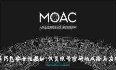 比特币钱包安全性揭秘：