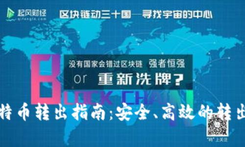 冷钱包比特币转出指南：安全、高效的转出方式解析