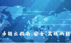冷钱包比特币转出指南：