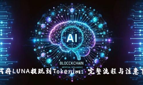 如何将LUNA提现到Tokenim: 完整流程与注意事项