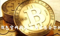 USDT数字钱包官网指南：选
