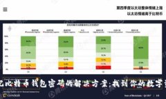 忘记比特币钱包密码的解