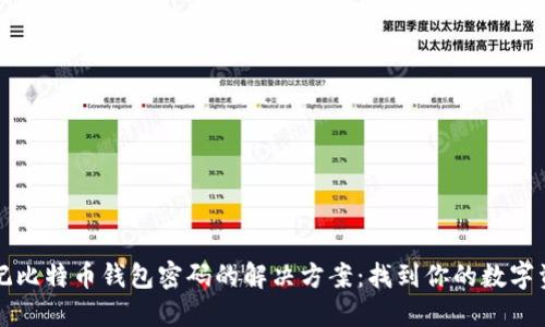 忘记比特币钱包密码的解决方案：找到你的数字资产