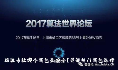 瑞波币放哪个钱包最安全？详解热门钱包选择