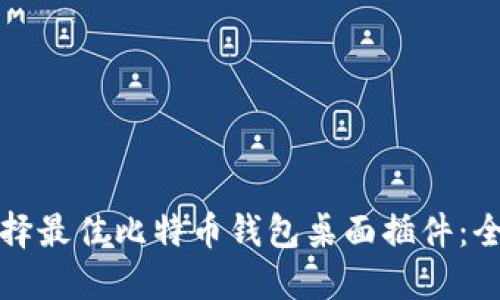 如何选择最佳比特币钱包桌面插件：全面指南