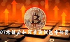 USDT跨链后如何查询钱包中