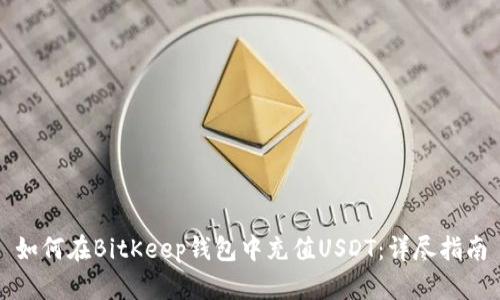 如何在BitKeep钱包中充值USDT：详尽指南
