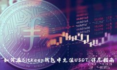 如何在BitKeep钱包中充值
