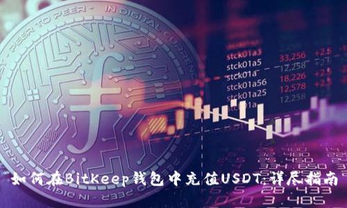 如何在BitKeep钱包中充值USDT：详尽指南