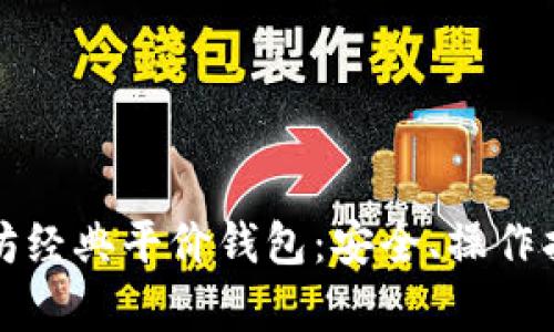 全面解析以太坊经典平价钱包：安全、操作指南与实用技巧